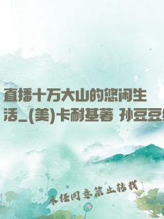 直播十万大山的悠闲生活